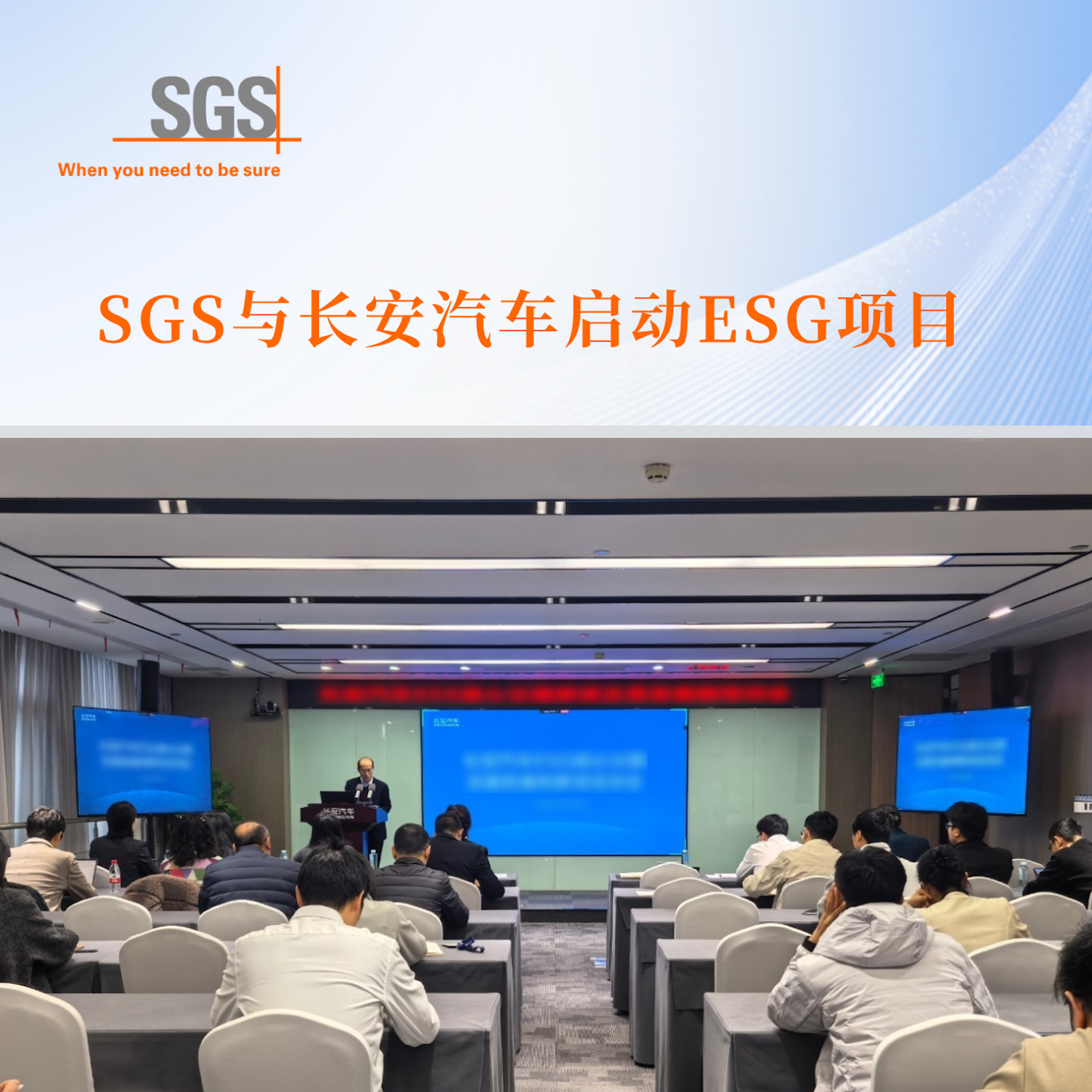 SGS与长安汽车启动ESG项目