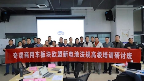 奇瑞商用车板块携手SGS举办欧盟新电池法规高级研讨培训班