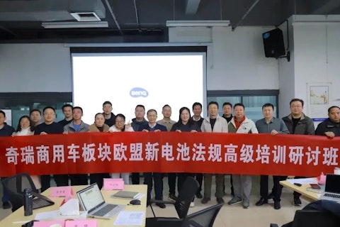 奇瑞商用车板块携手SGS举办欧盟新电池法规高级研讨培训班