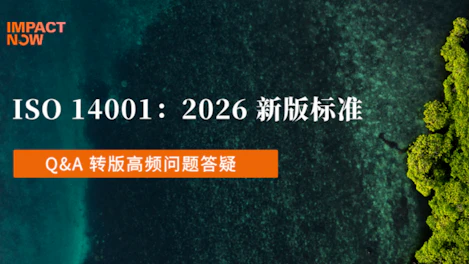 ISO 14001QA答疑