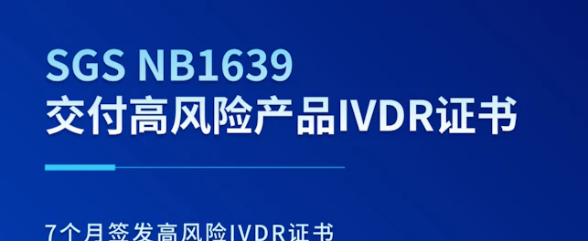 IVDR认证