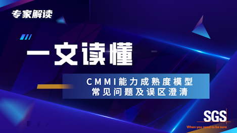 CMMI能力成熟度模型的常见问题及误区澄清（答疑篇）