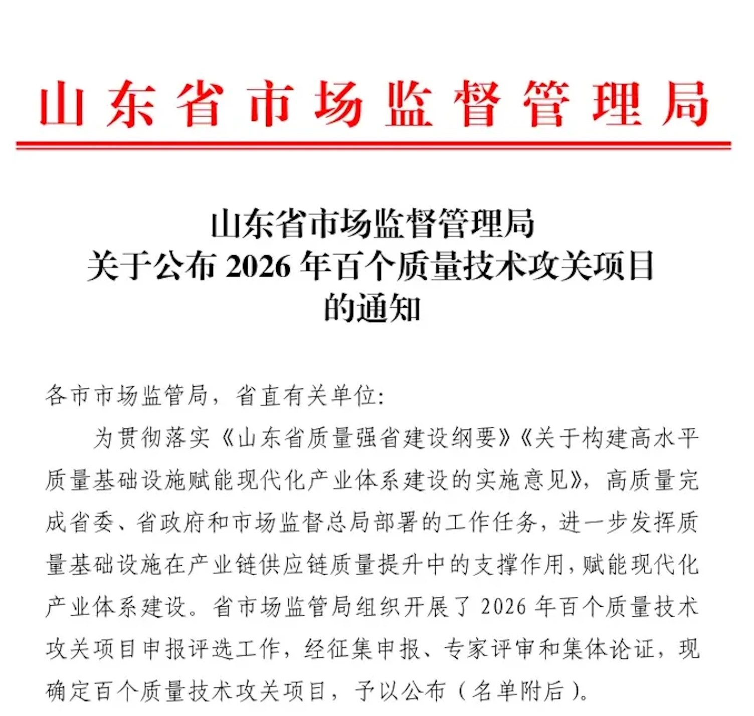 100 Quality and Technology Breakthrough Projects in Shandong Province in 2026 3