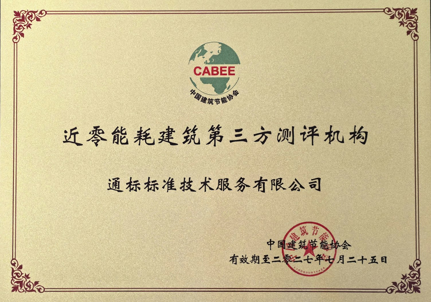 SGS获颁“近零能耗建筑第三方测评机构”证书