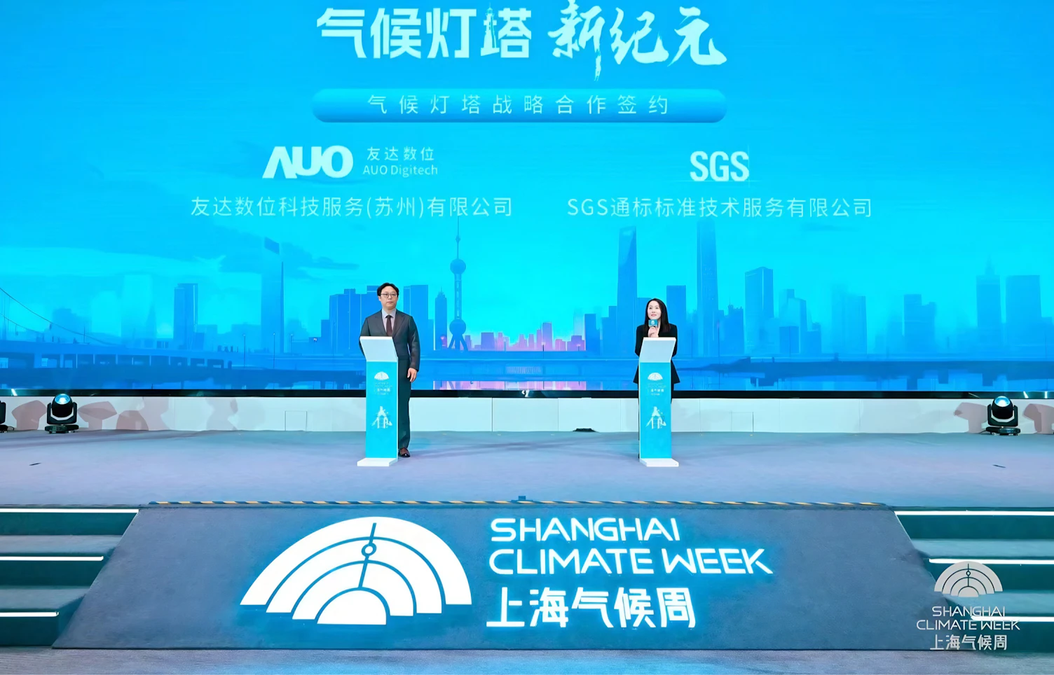 SGS与友达数位进行气候灯塔战略合作签约