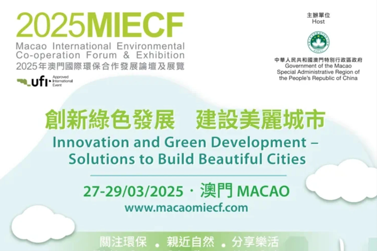 2025年澳门国际环保合作发展论坛及展览(2025MIECF)