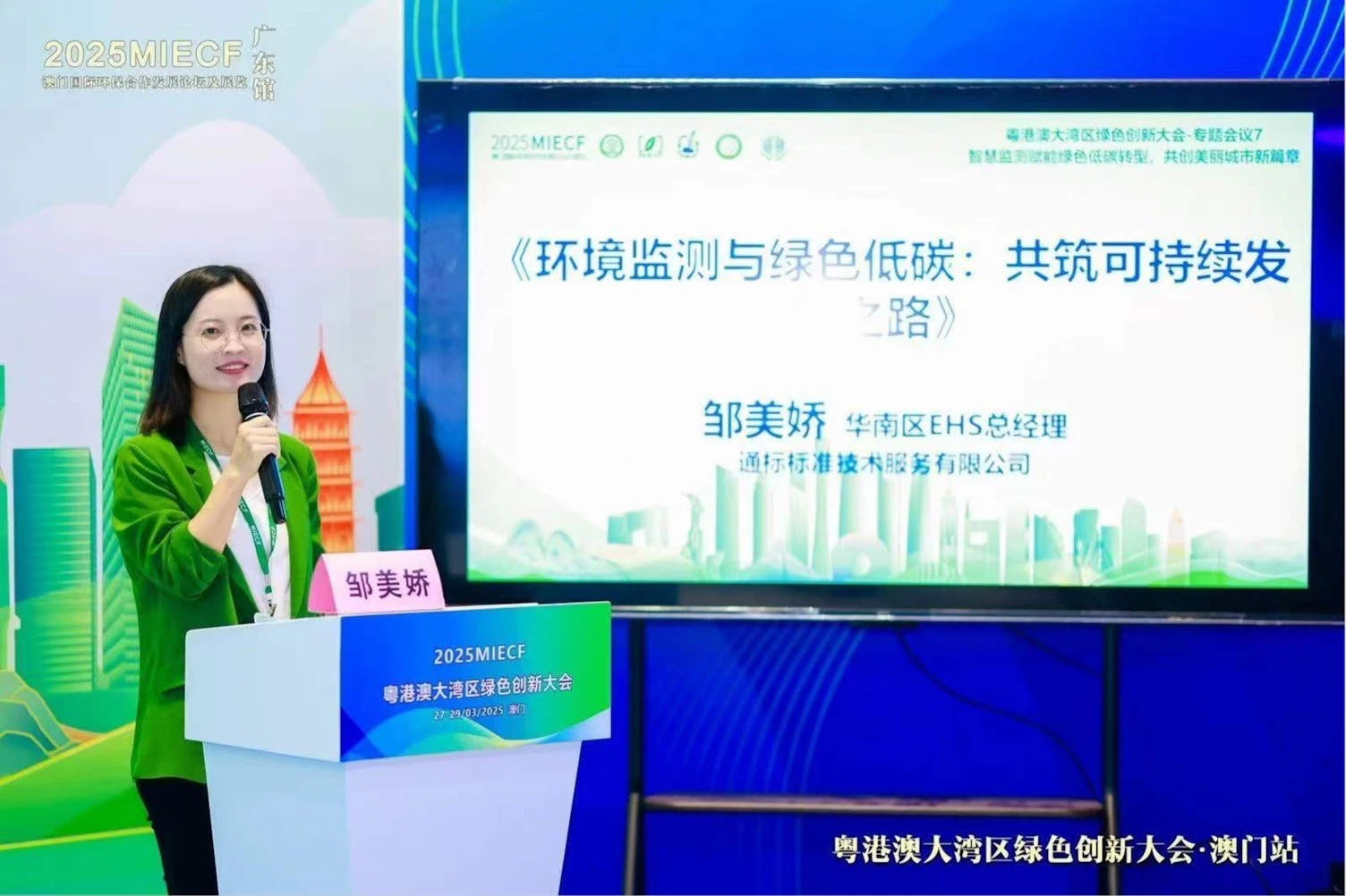 SGS通标环境、健康及安全事业部华南区域经理 邹美娇女士 发表演讲