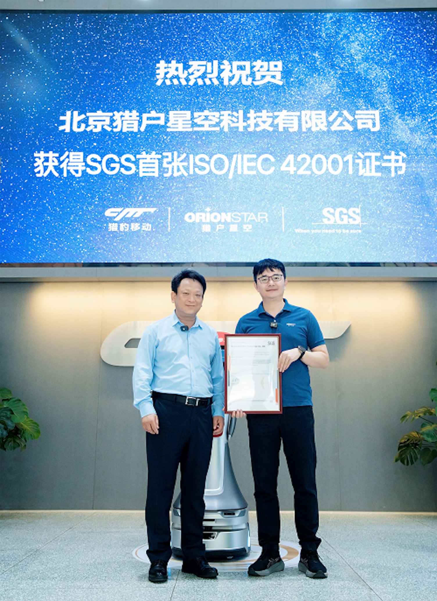 辛总为猎户星空颁发首张ISO/IEC 42001 证书