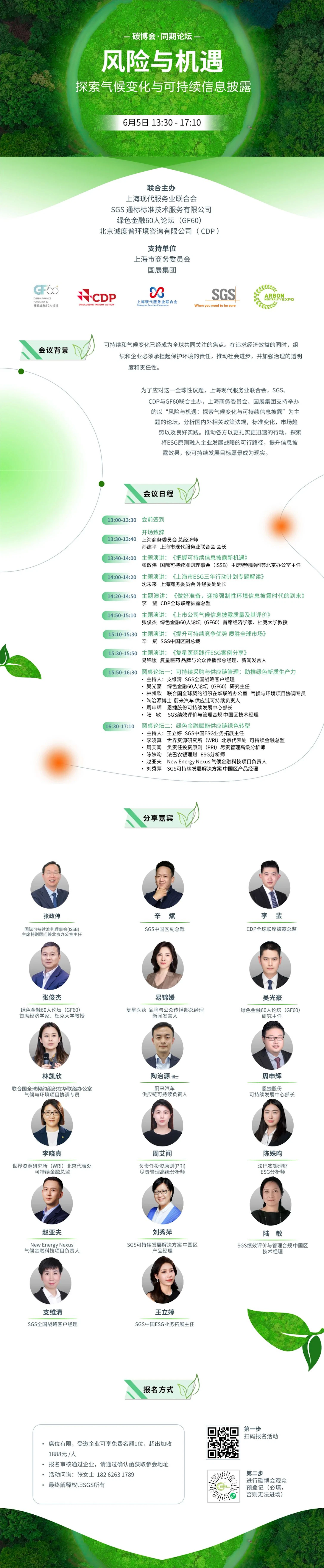 SGS携手行业翘楚共绘绿色未来，邀您共赴上海国际碳中和博览会同期论坛