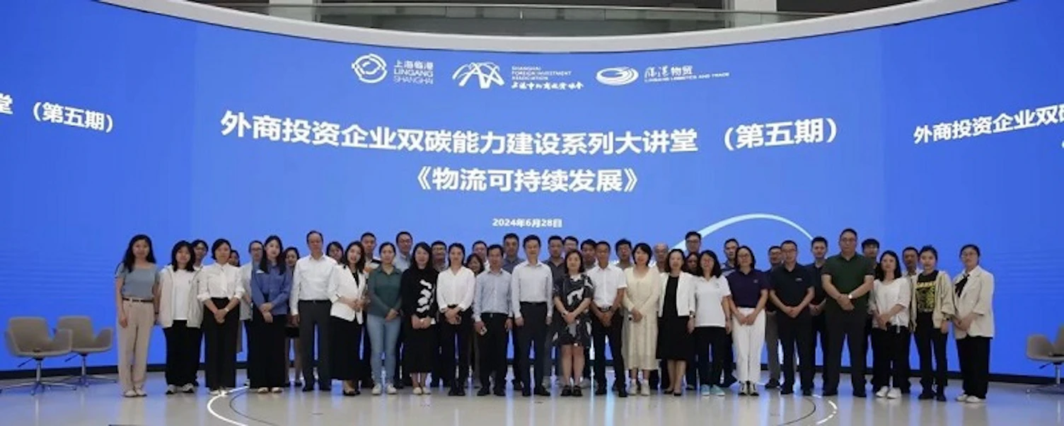 SGS受邀出席上海外商投资企业双碳能力建设系列大讲堂——物流可持续发展