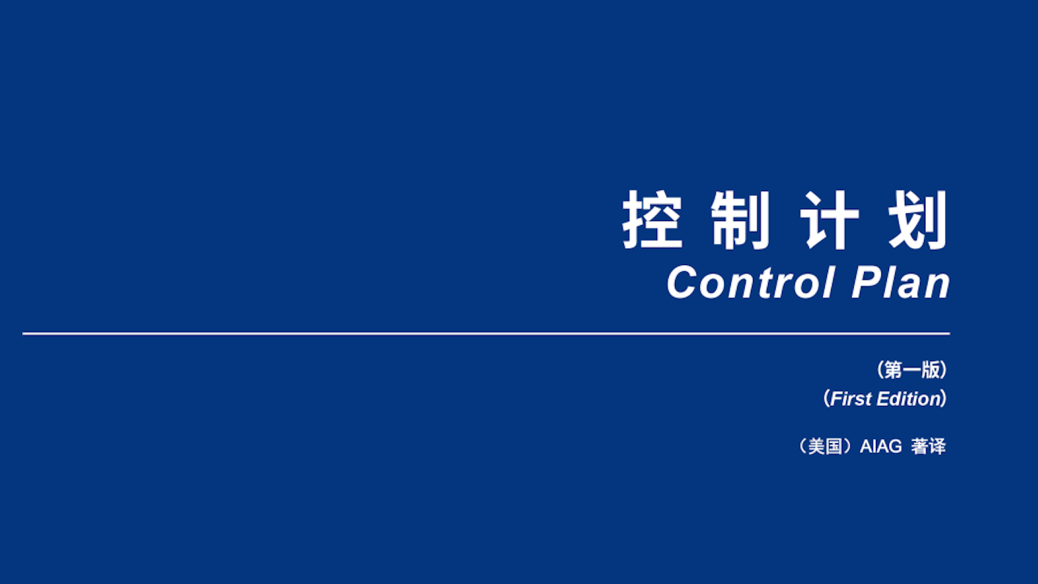 重磅分享 | APQP改版专家解读(二):关于控制计划亟需掌握以下六点!