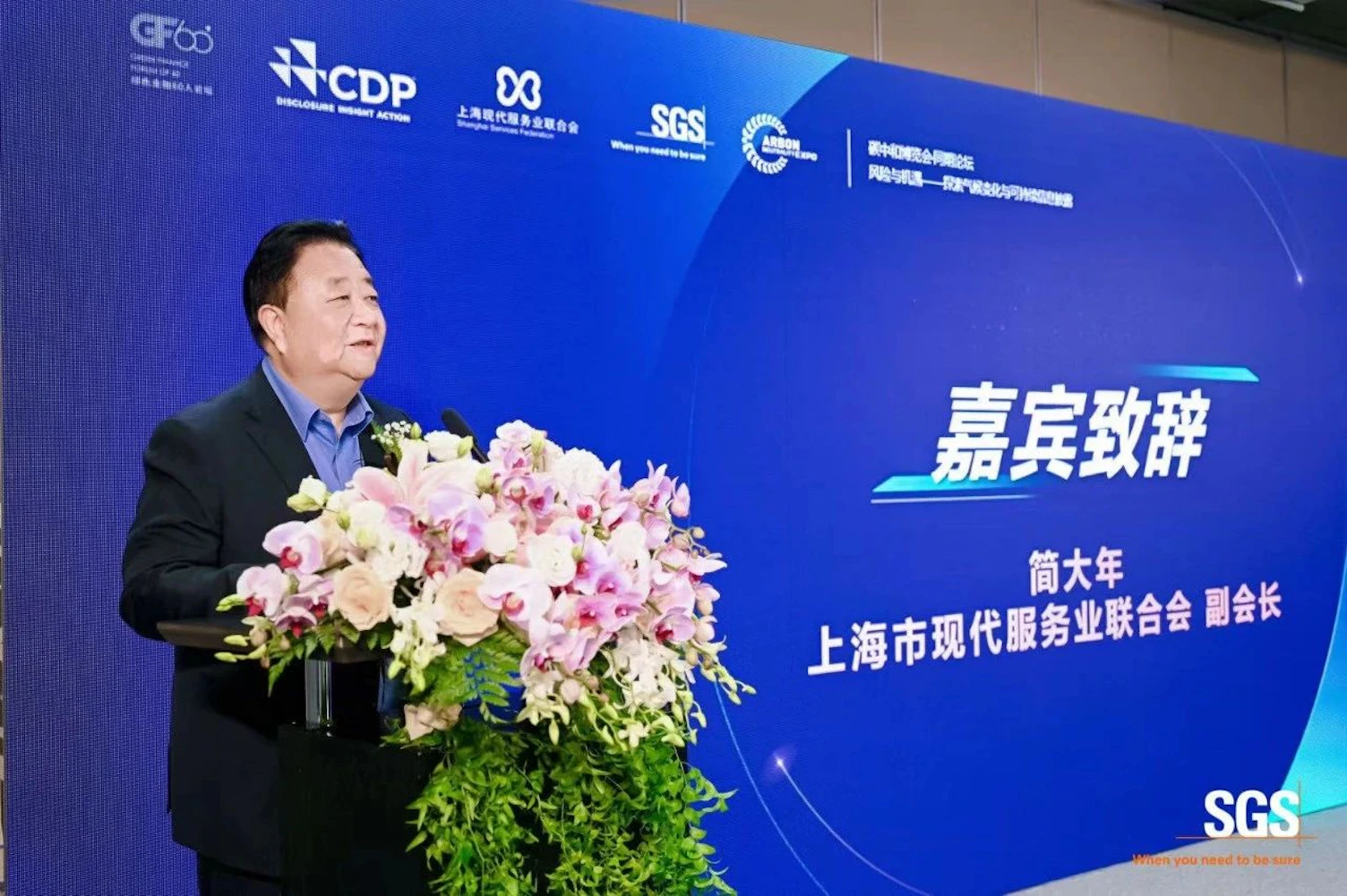 SGS气候变化与可持续信息披露论坛亮相碳中和博览会，携手各界嘉宾共谋可持续发展之道