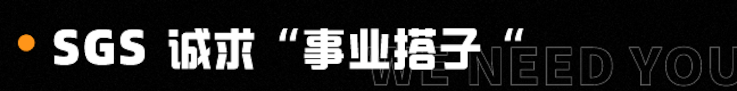 SGS 事业搭子，banner图