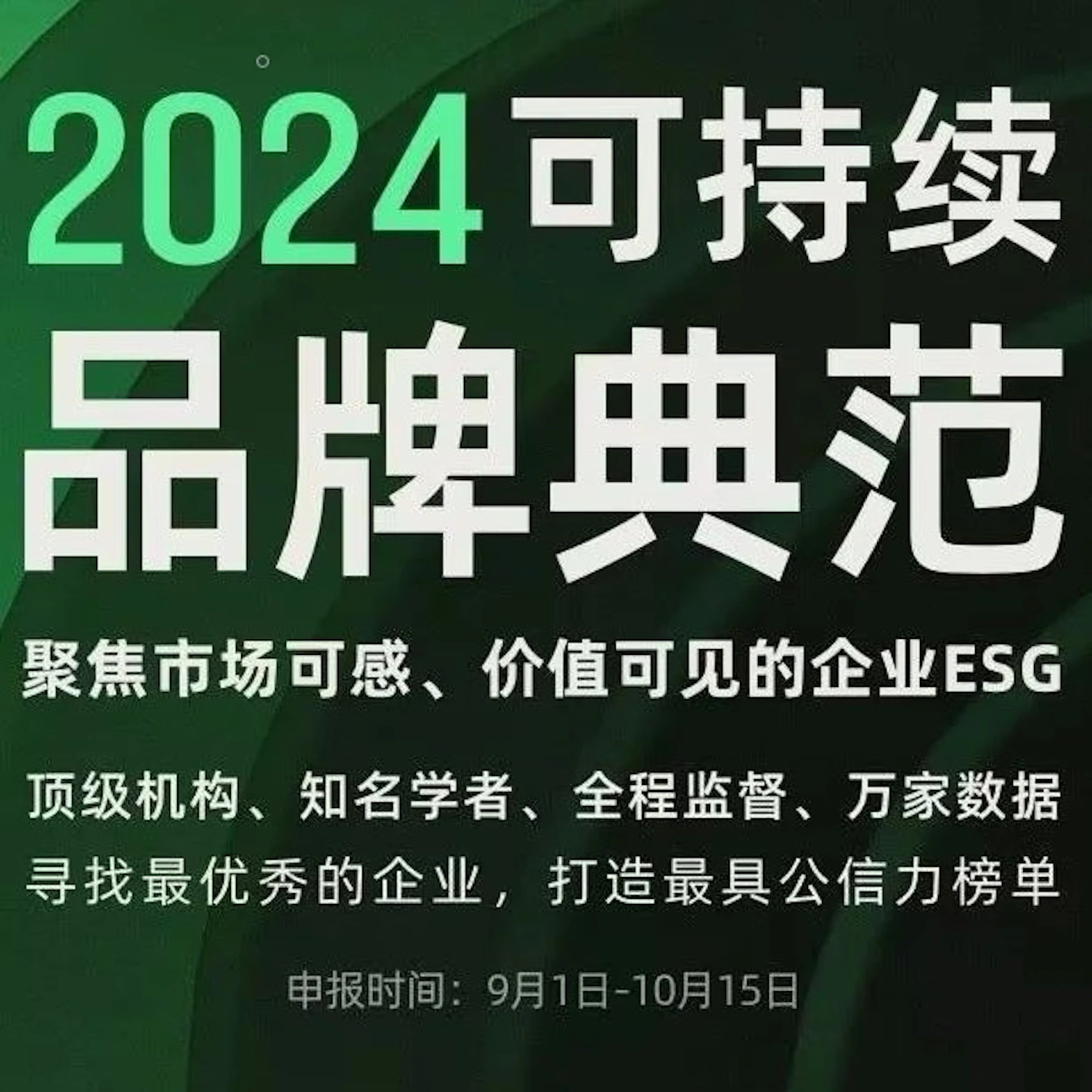 SGS受邀担任虎嗅2024"可持续品牌典范"榜单评审 | 申报入口已开启！