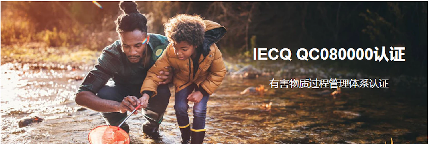 IECQ QC080000 有害物质管理体系