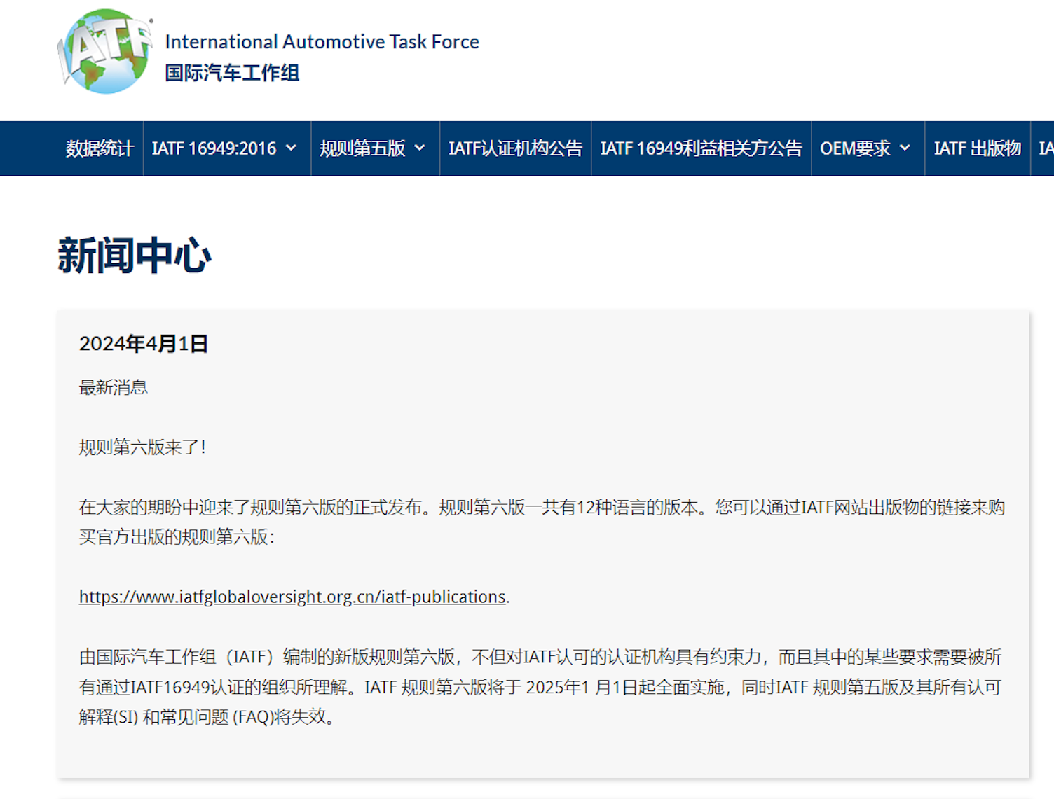 IATF认证规则第六版正式发布!