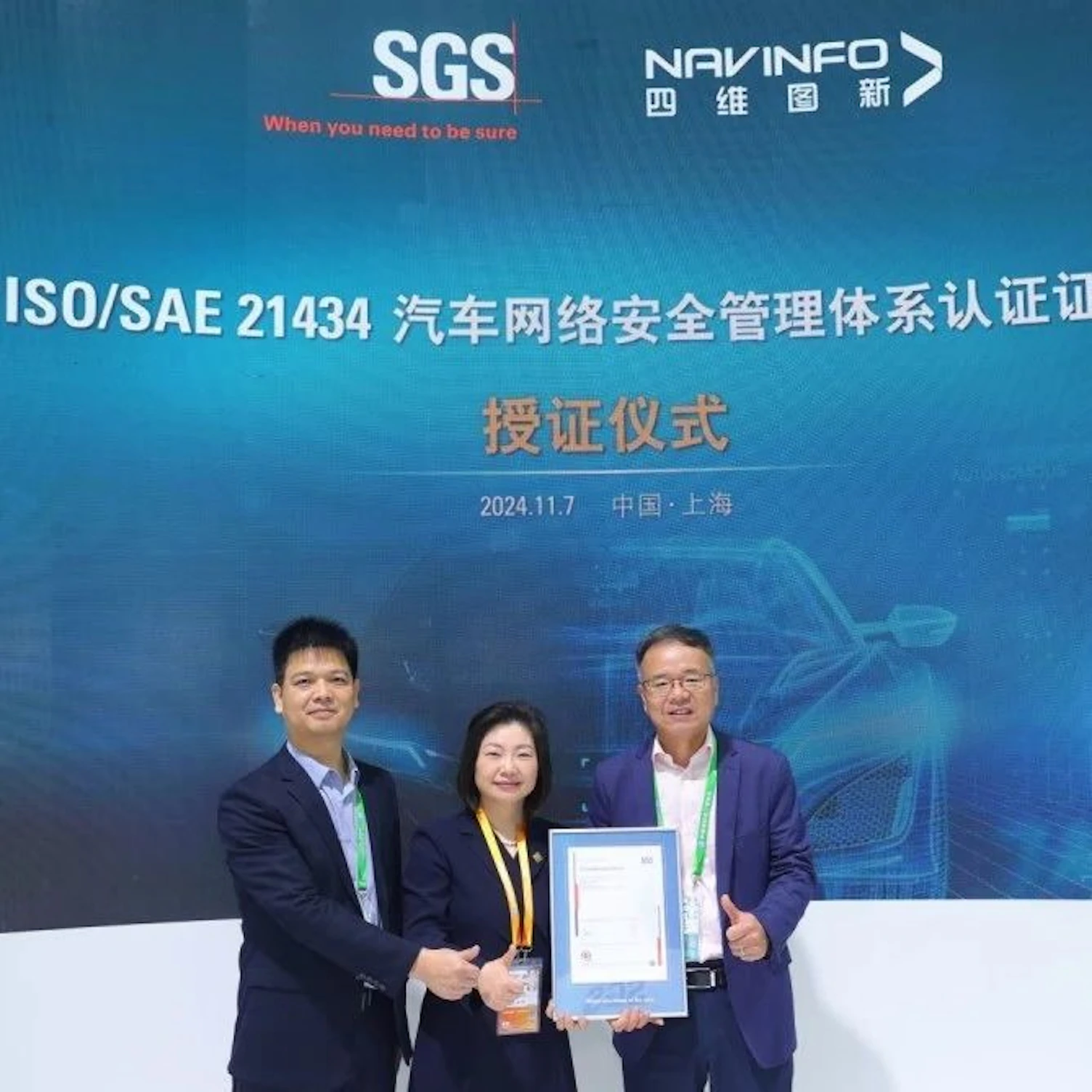 SGS为四维图新颁发21434证书