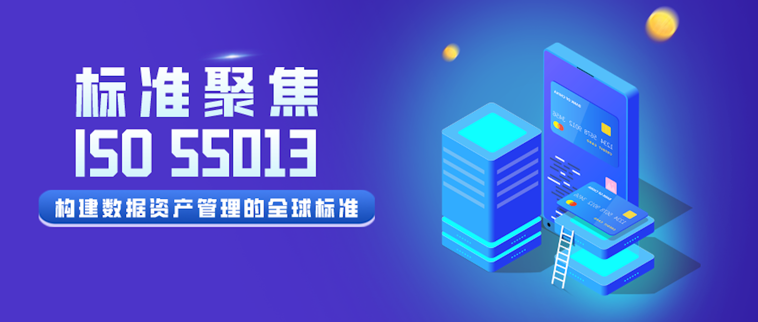 ISO 55013——构建数据资产管理的全球标准