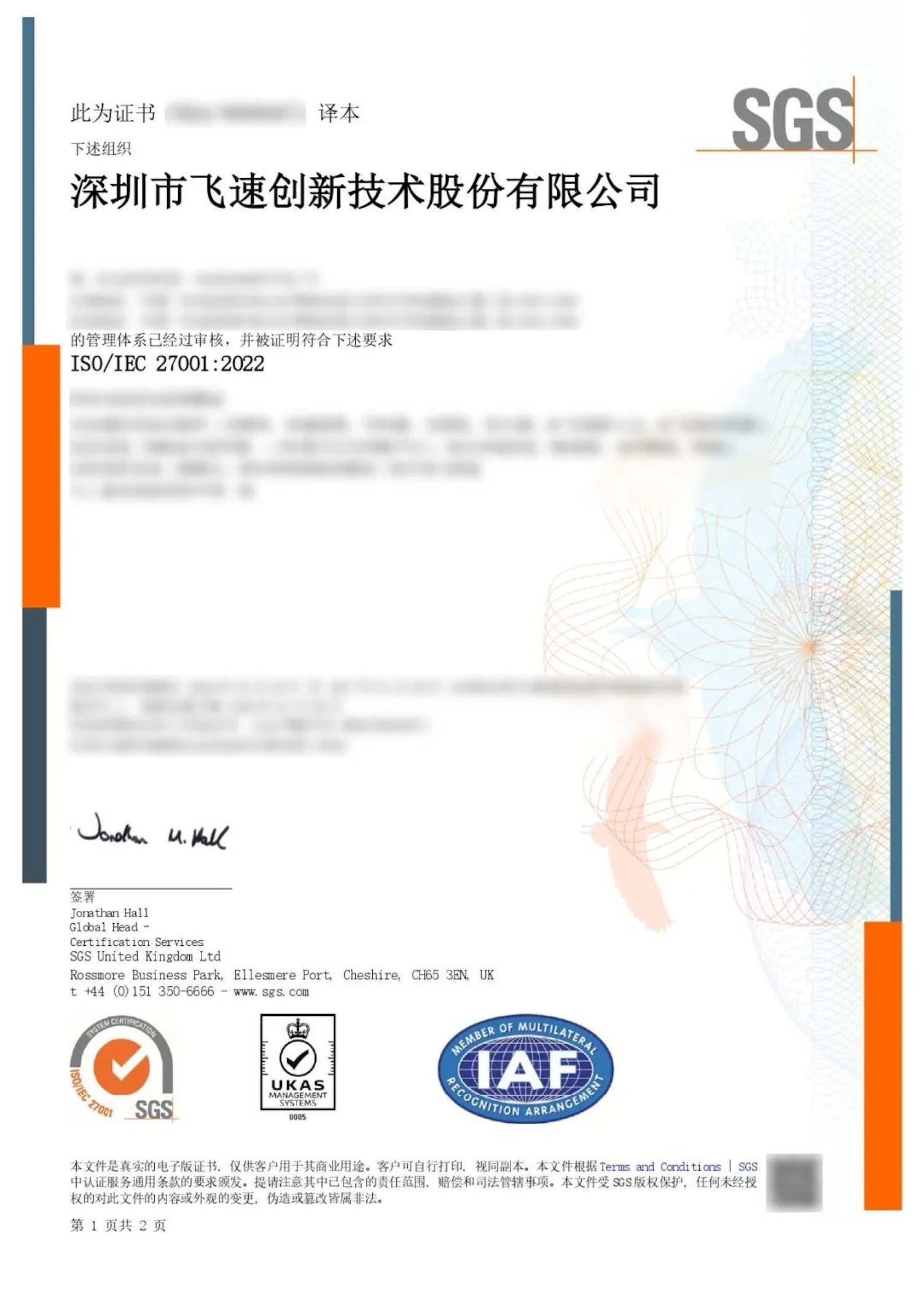 飞速(FS)获ISO/IEC 27001信息安全管理体系认证证书