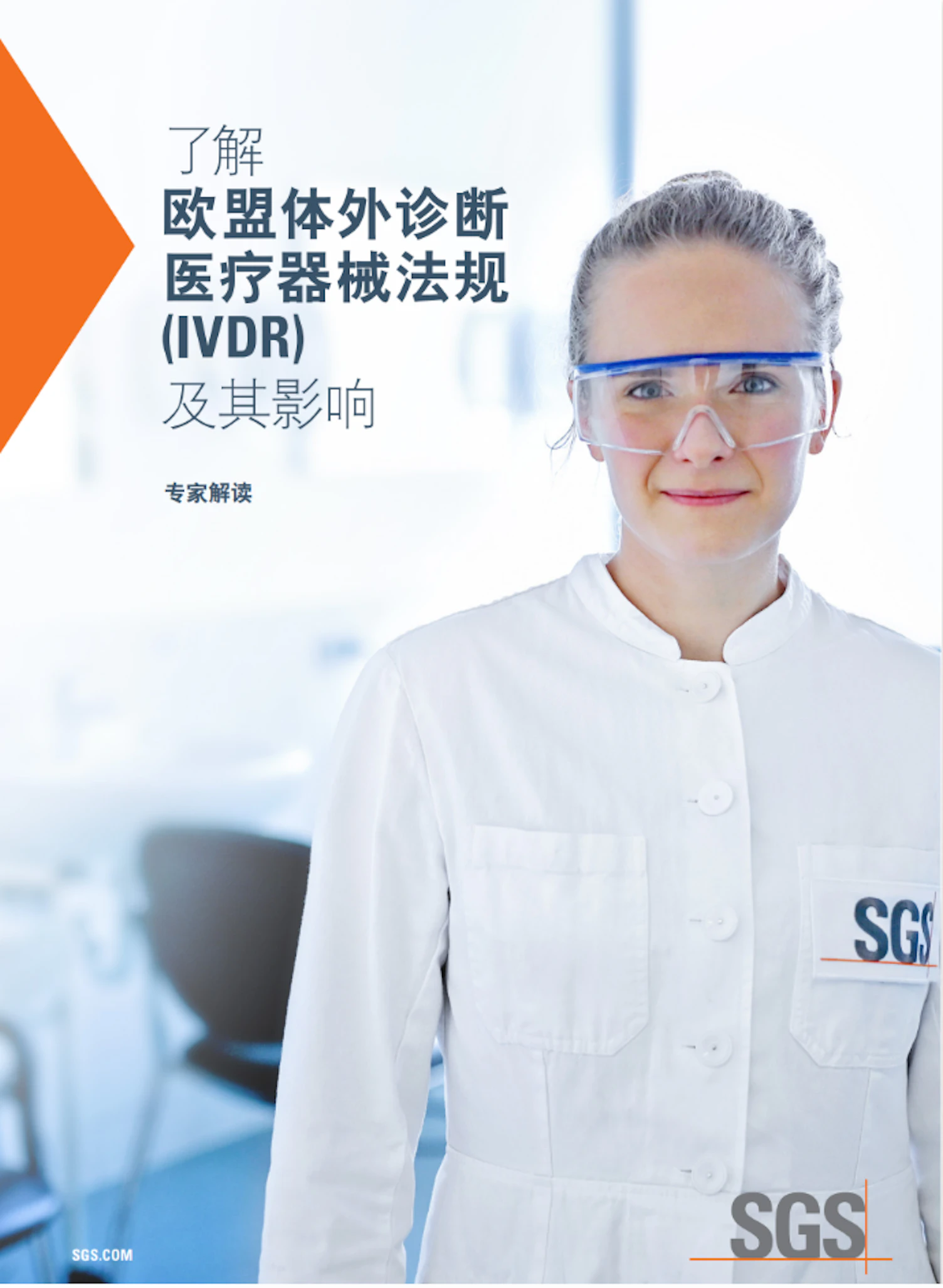 IVDR深度解读报告