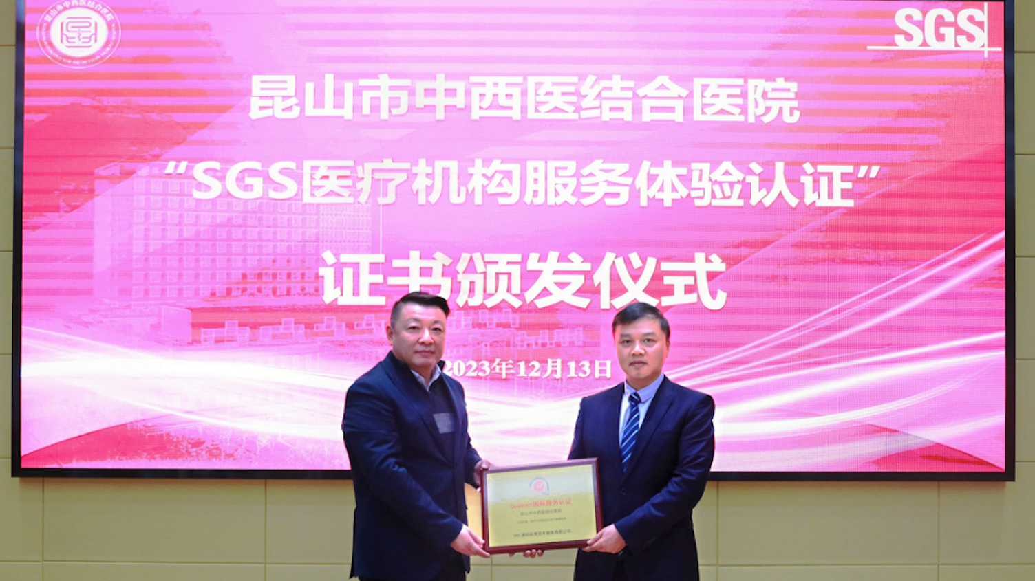 SGS为昆山中西医结合医院颁证