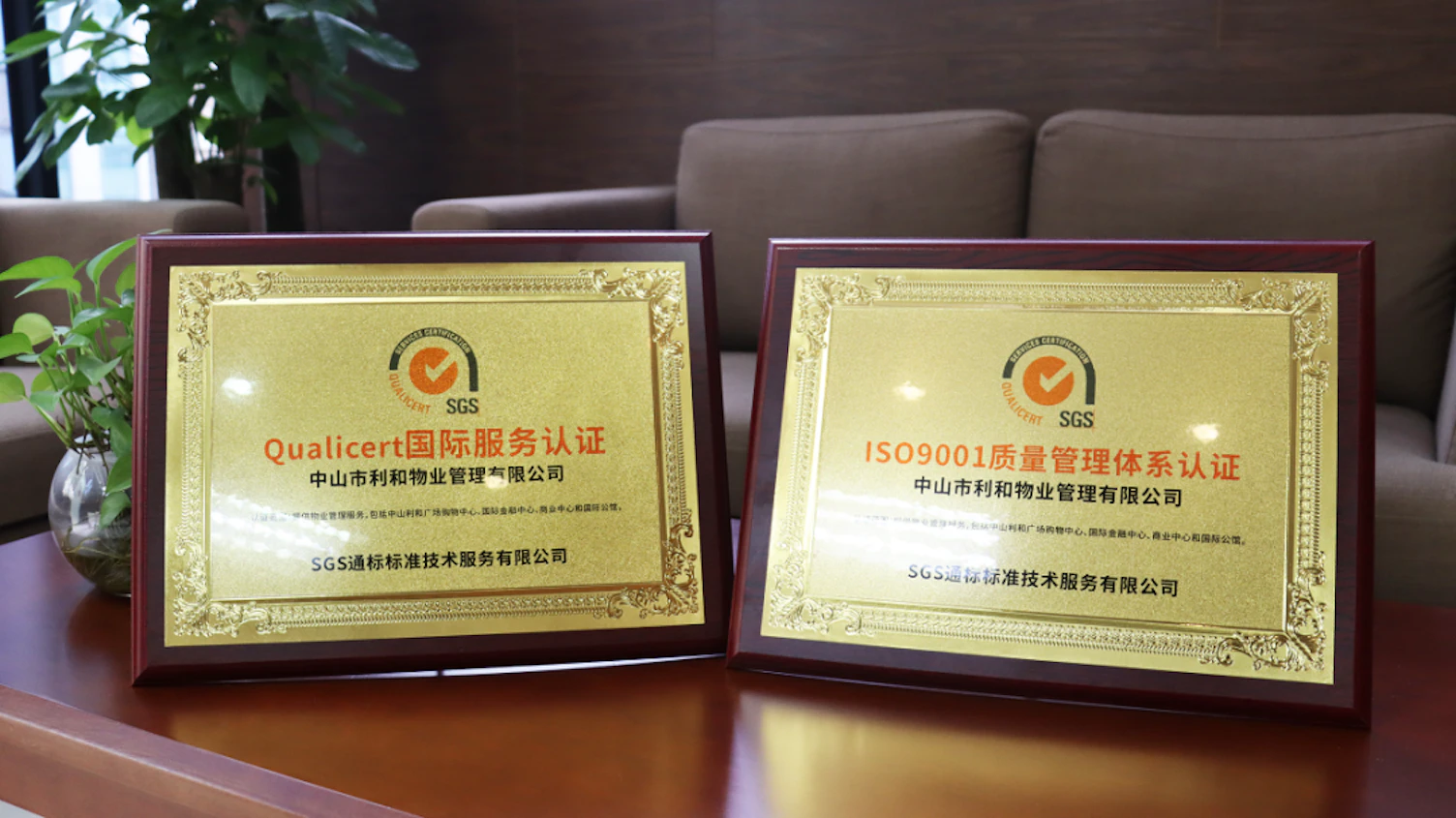 中山利和物业获颁ISO 9001&服务认证证书