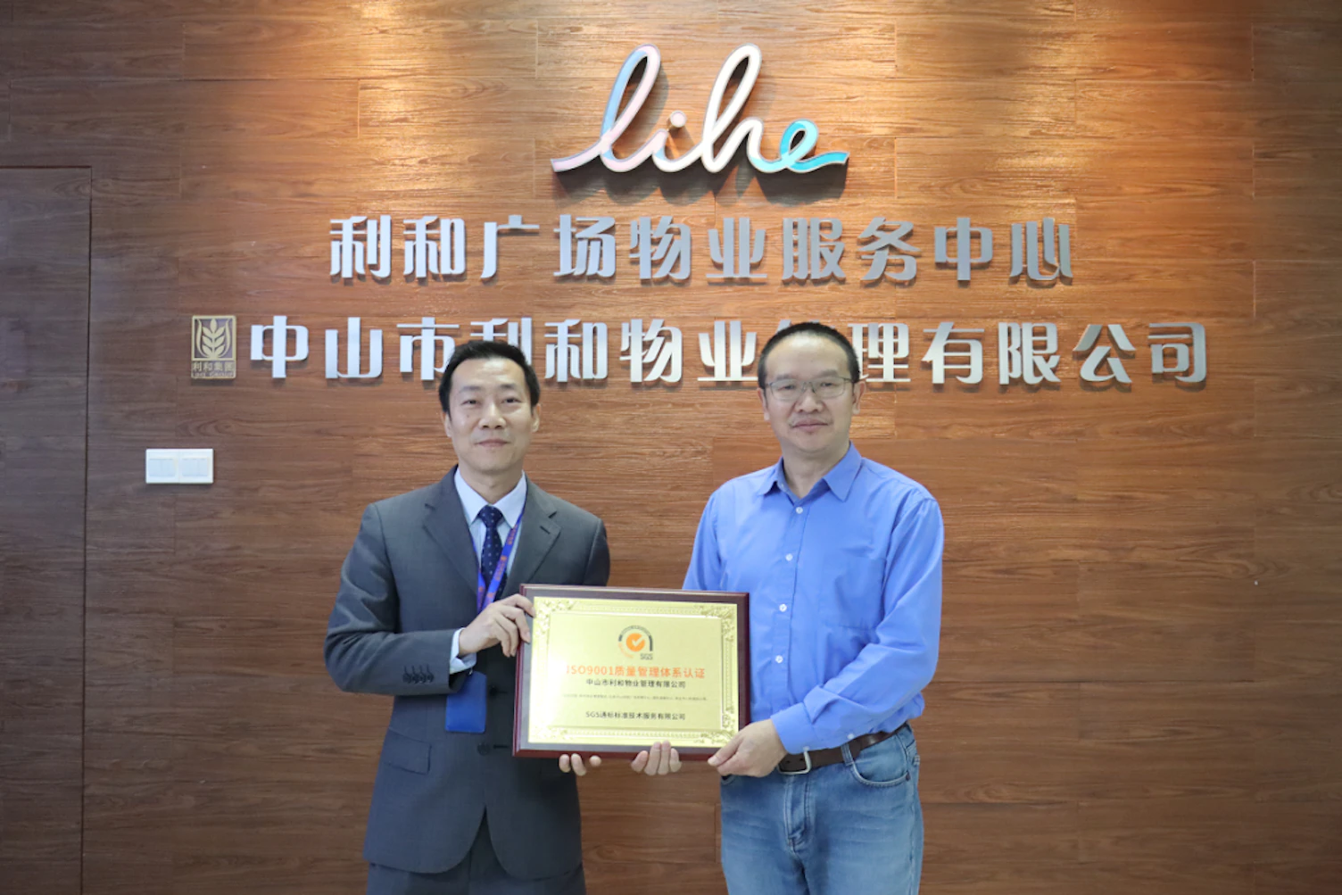 中山利和物业获颁ISO 9001&服务认证证书