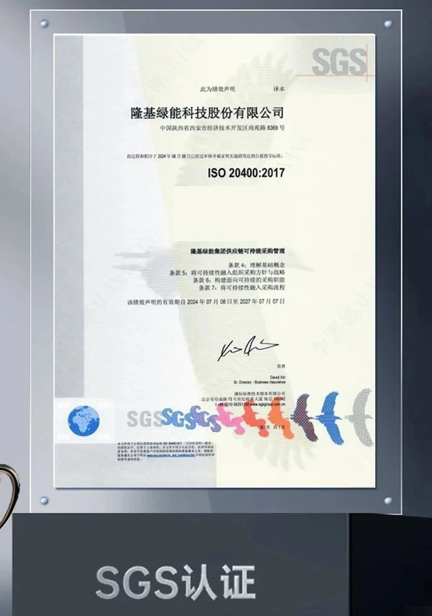 隆基绿能获SGS ISO 20400可持续采购指南绩效评估声明