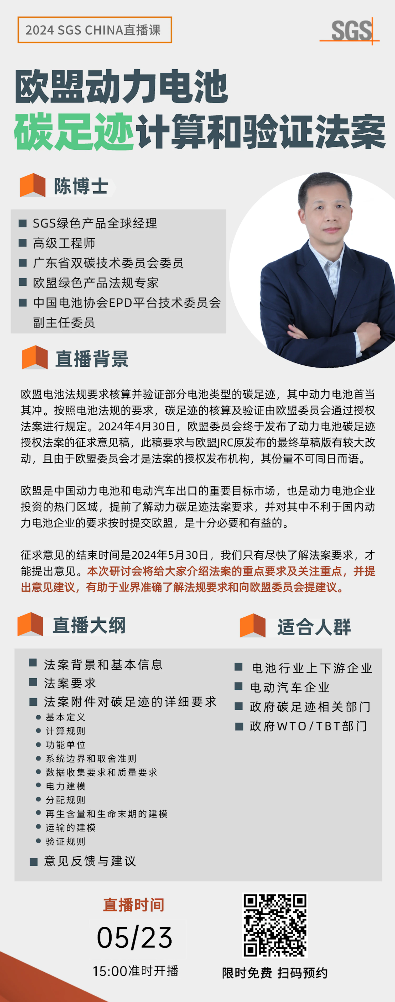 直播预告 | 5月23日 欧盟动力电池碳足迹计算和验证法案研讨会