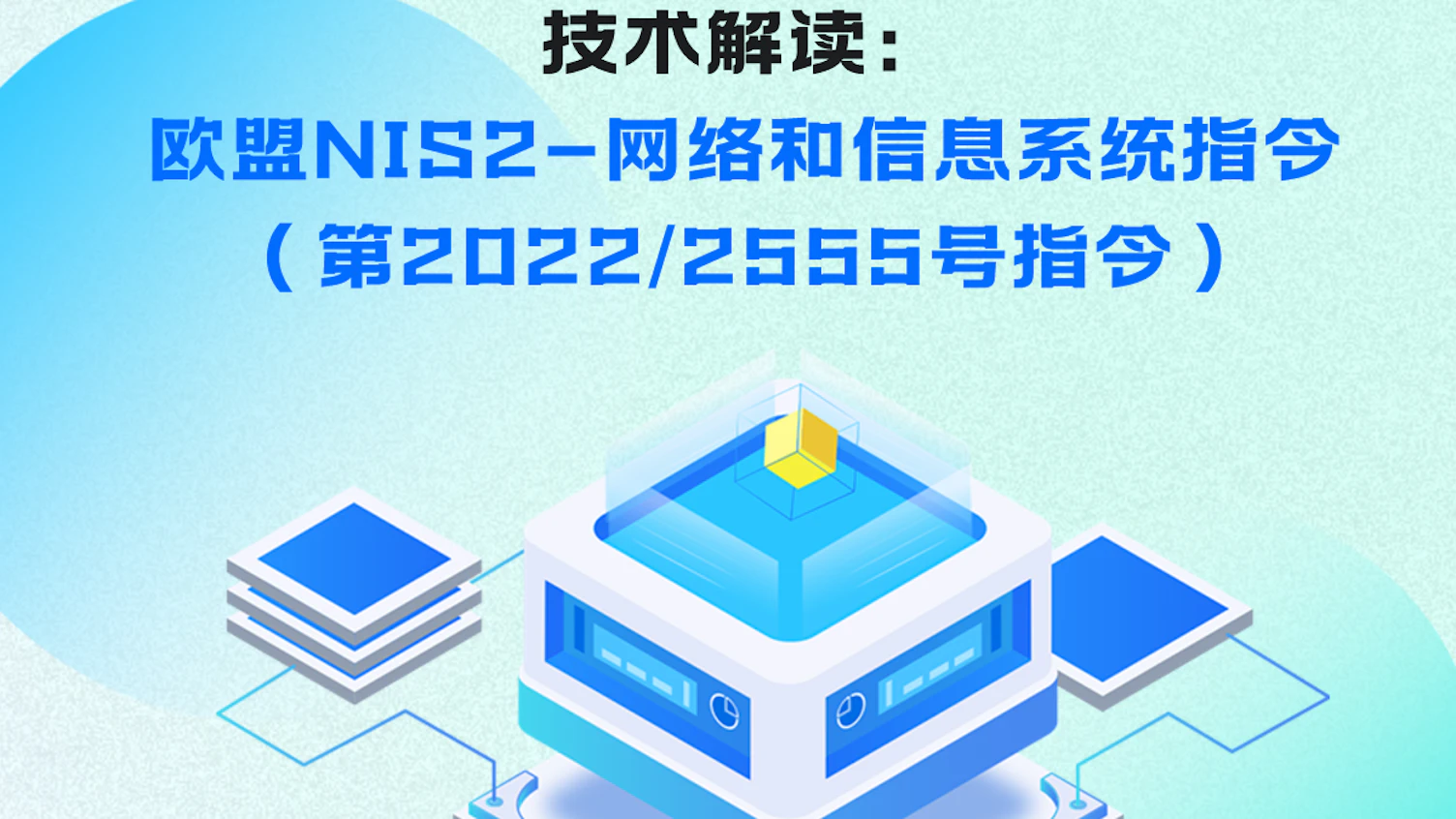 技术解读 | 欧盟NIS2——网络和信息系统指令
