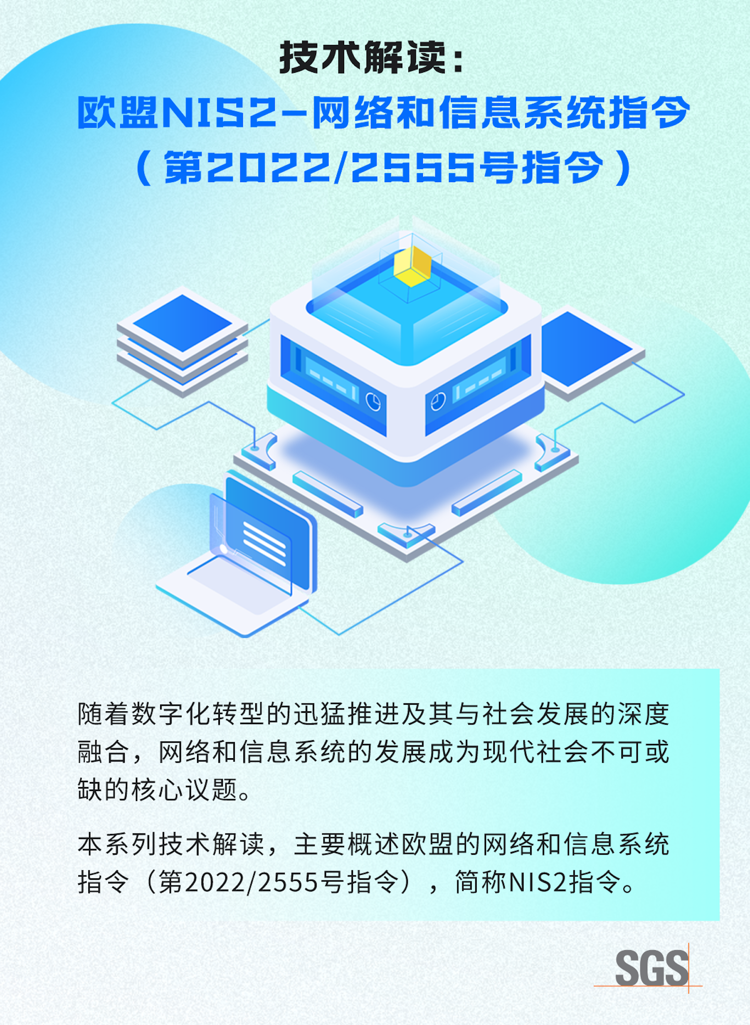 技术解读 | 欧盟NIS2——网络和信息系统指令