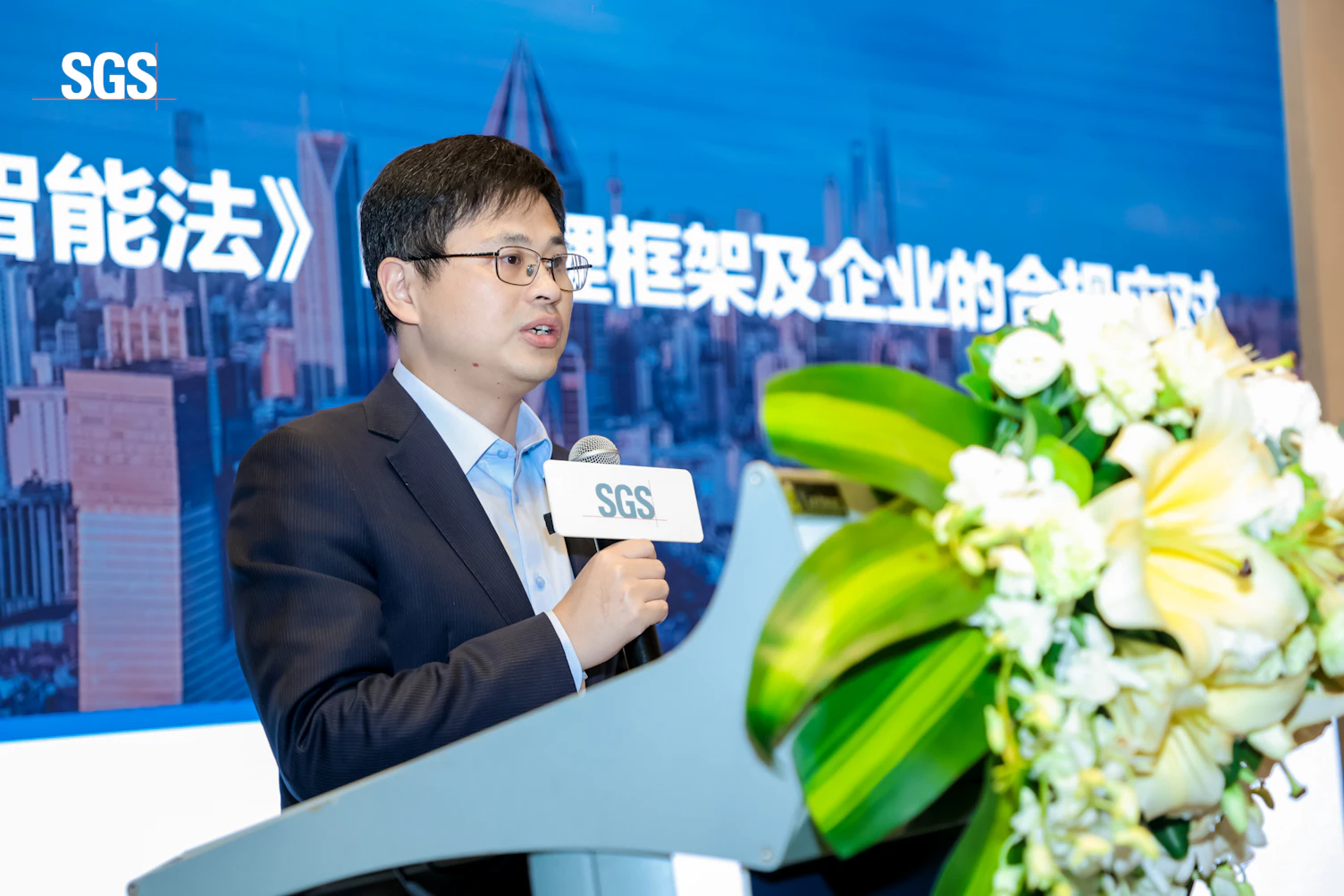 智慧未来的安全与挑战 | SGS人工智能与合规治理峰会圆满落幕