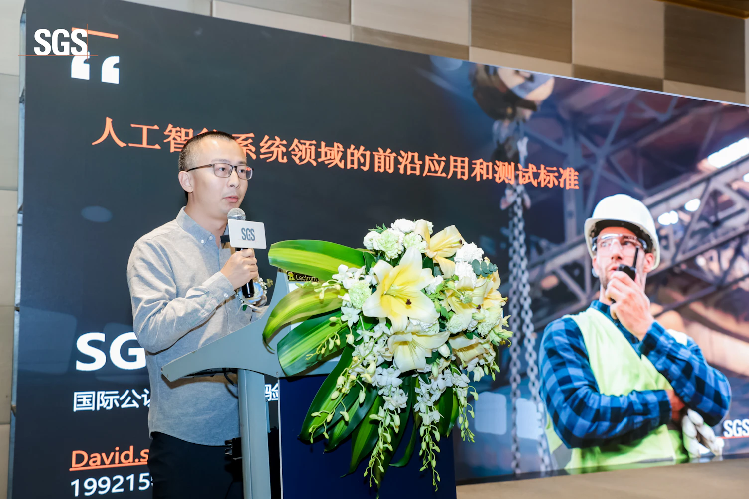 智慧未来的安全与挑战 | SGS人工智能与合规治理峰会圆满落幕