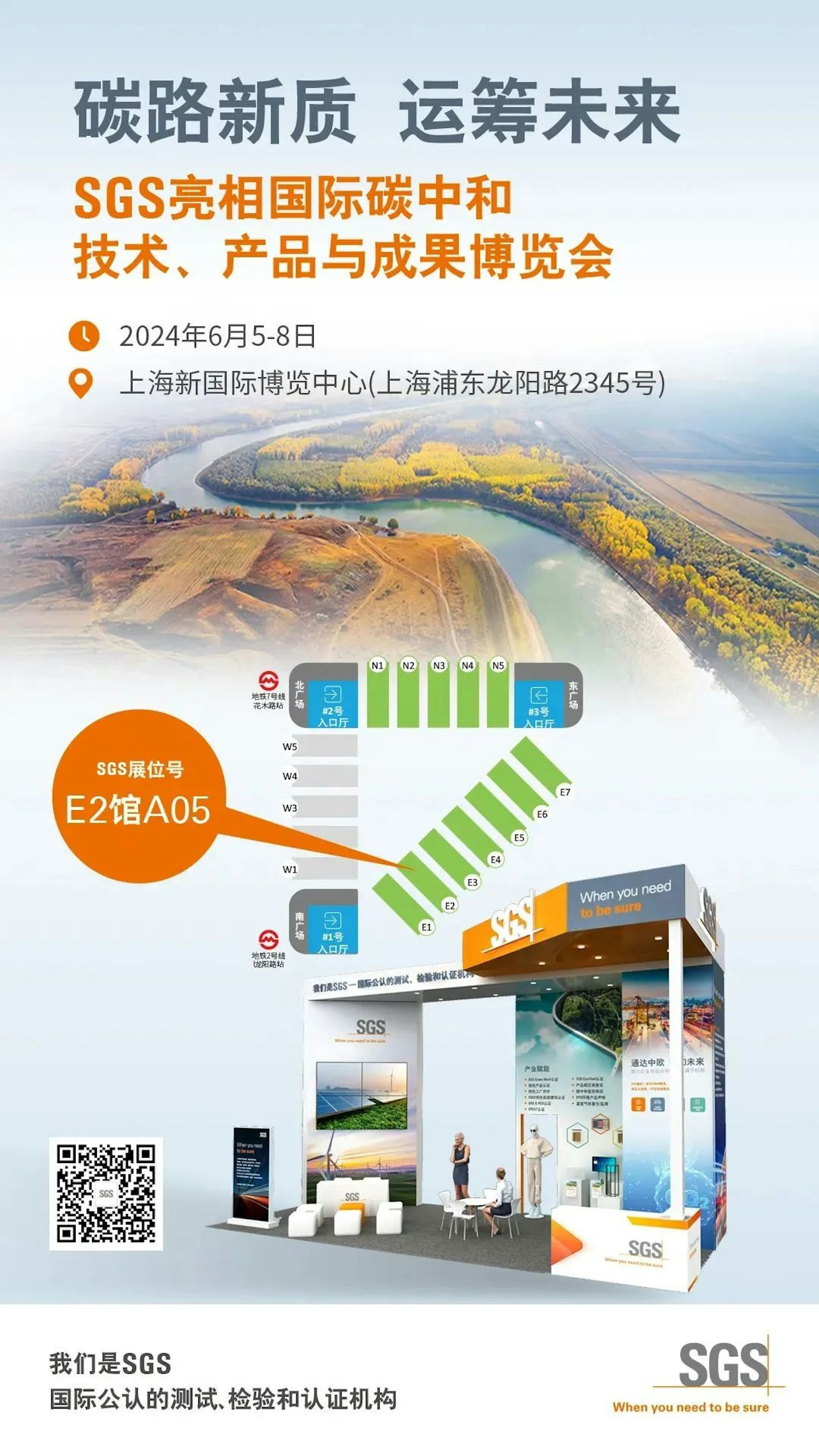 碳路新质 SGS即将亮相第二届上海国际碳中和博览会