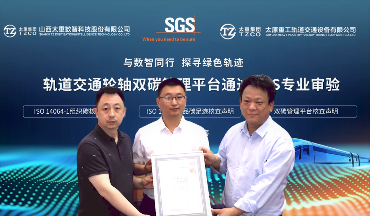 轨道交通轮轴行业双碳管理平台通过SGS专业审验
