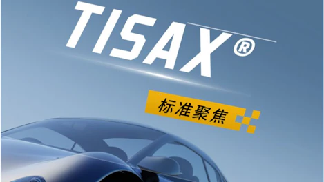 TISAX®——推动汽车行业的信息安全
