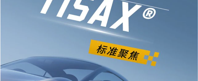 TISAX®——推动汽车行业的信息安全
