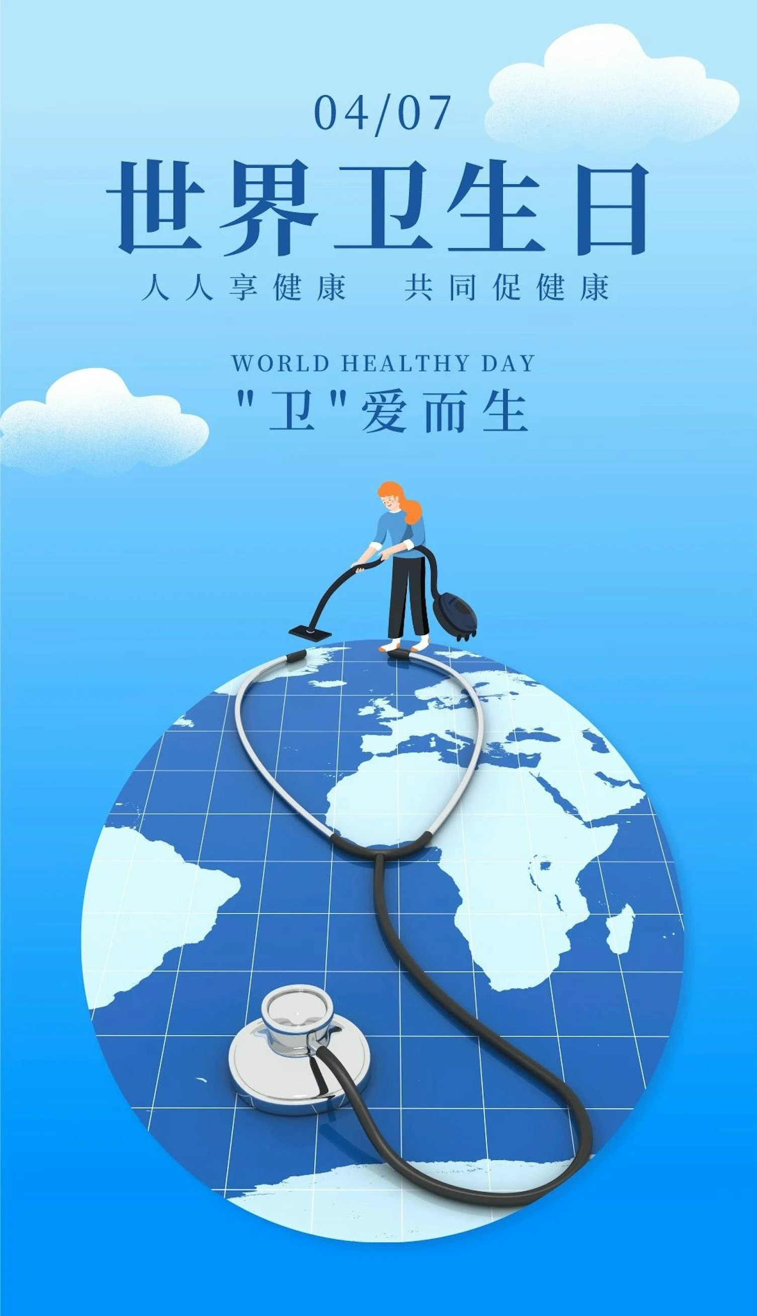 世界卫生日