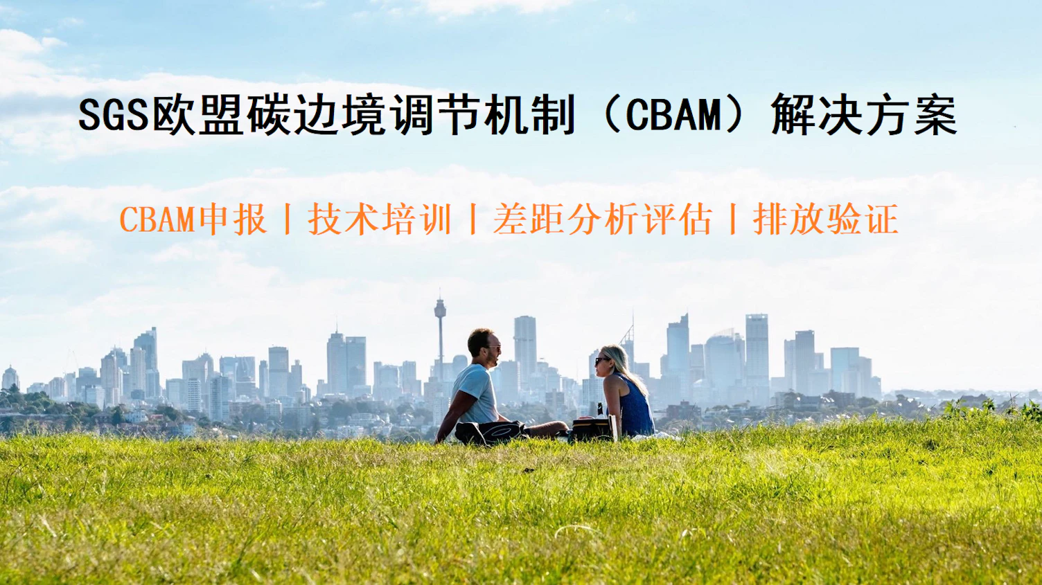 SGS欧盟碳边境调节机制(CBAM)解决方案
