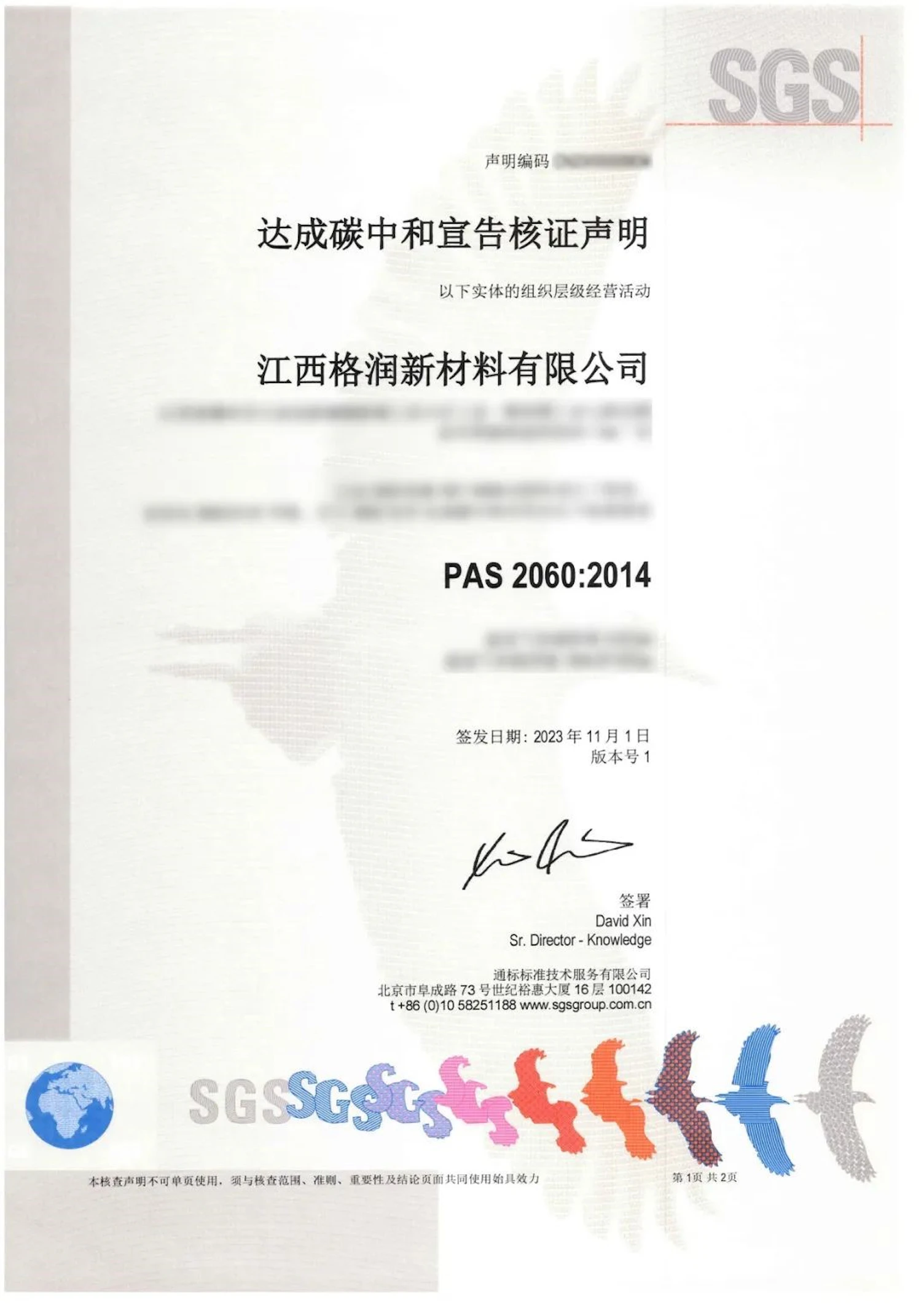 SGS为江西格润颁发PAS 2060碳中和宣告核证证书