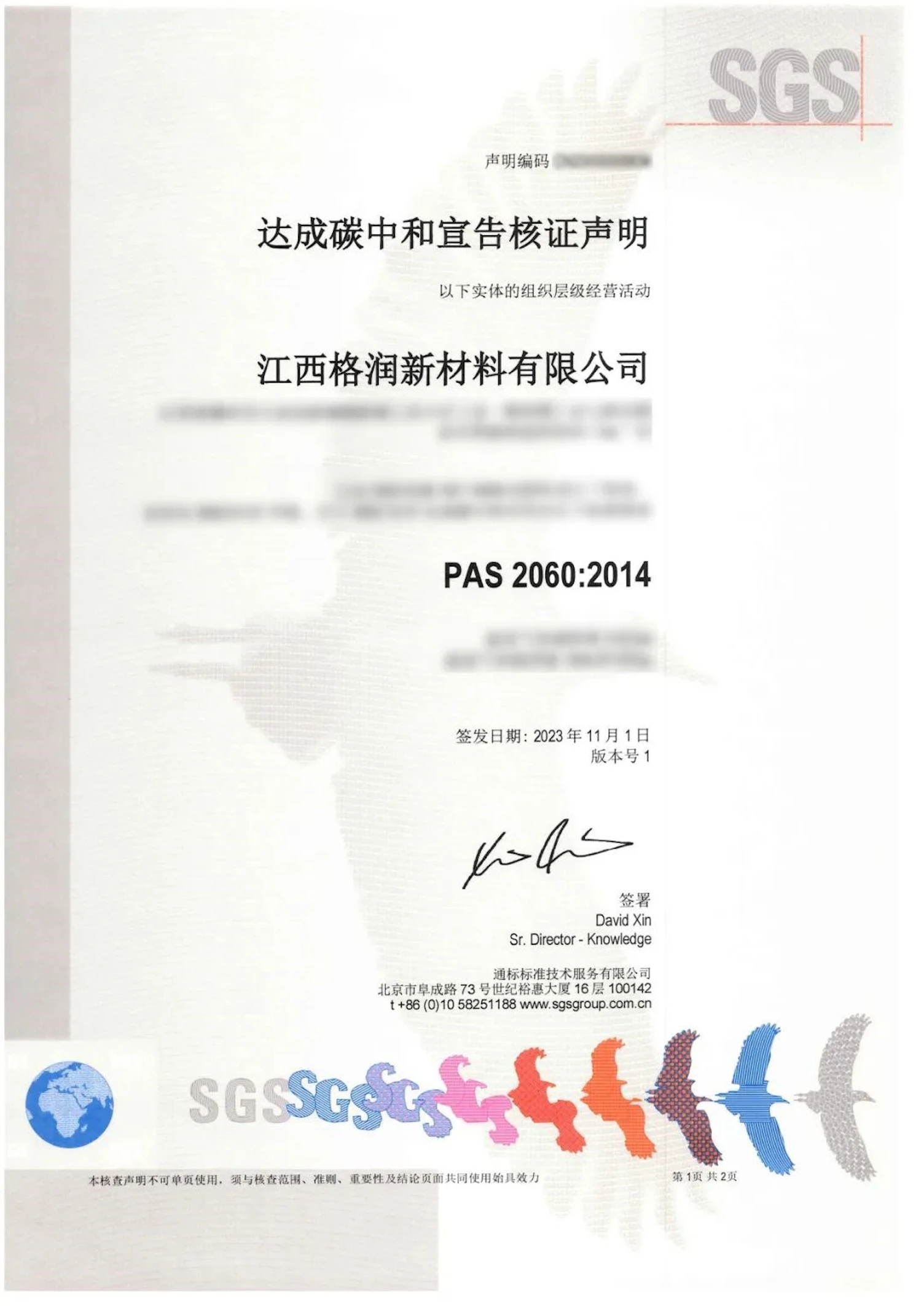 SGS为江西格润颁发PAS 2060碳中和宣告核证证书