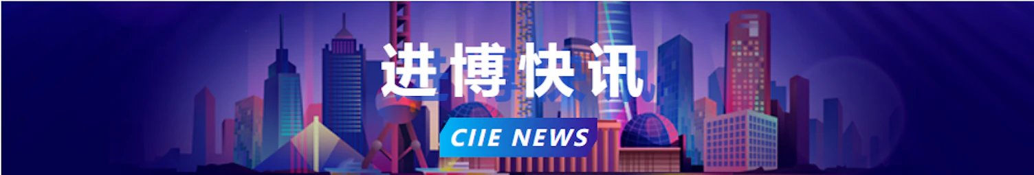 进博快讯