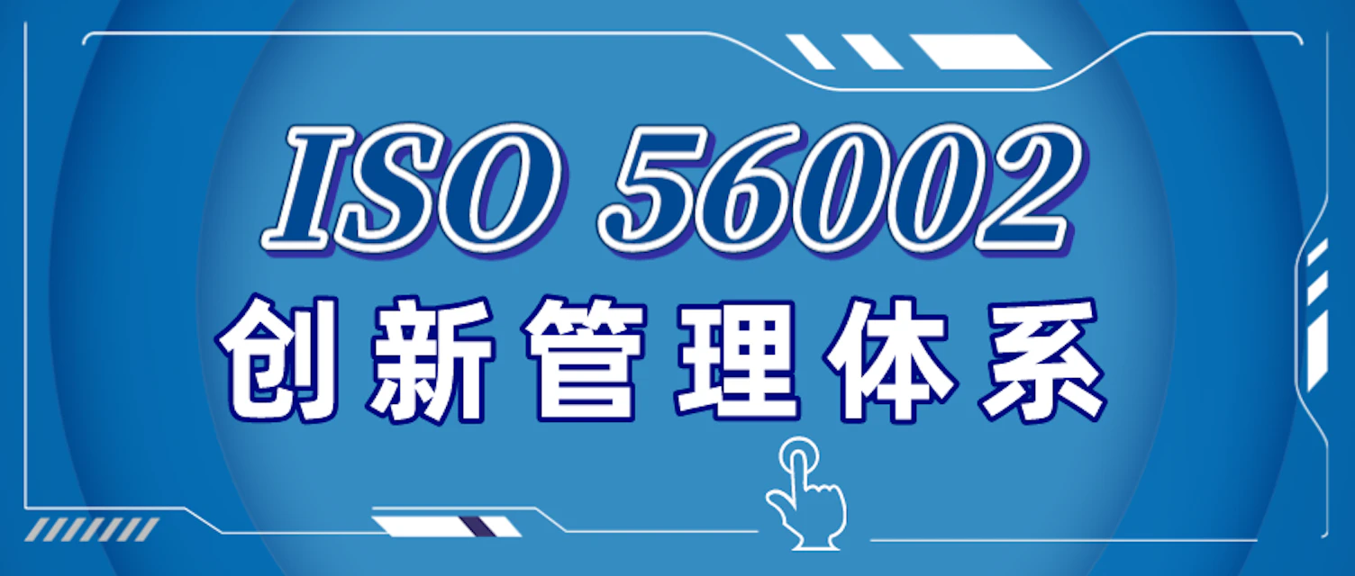 ISO 56002 创新管理体系