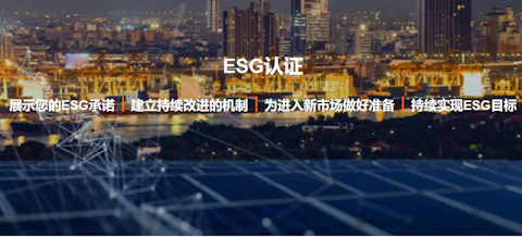 ESG认证