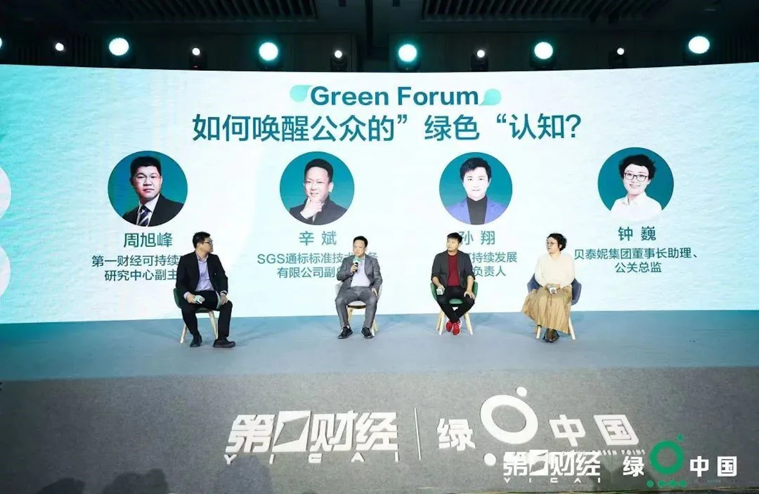 绿点中国圆桌论坛