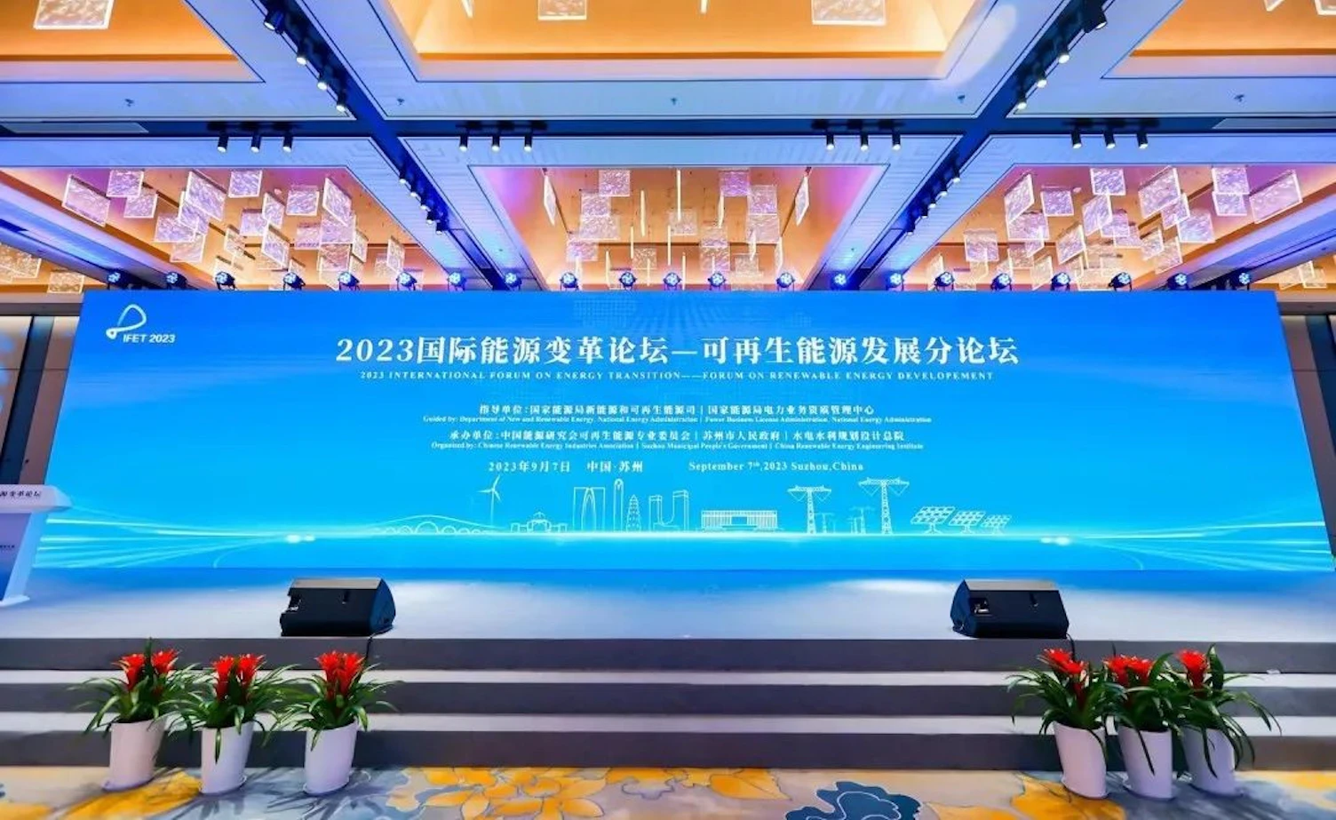 2023国际能源变革论坛