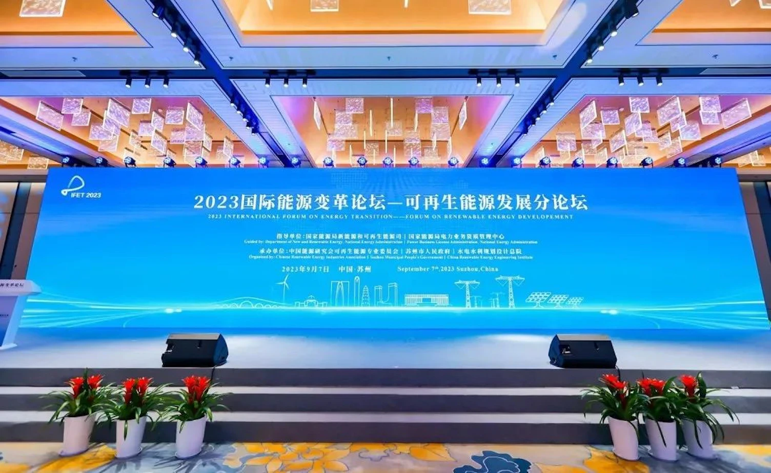 2023国际能源变革论坛