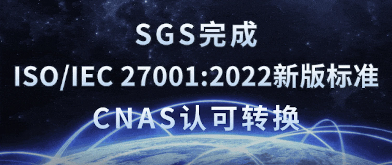SGS完成ISO/IEC 27001:2022新版标准 CNAS 认可转换