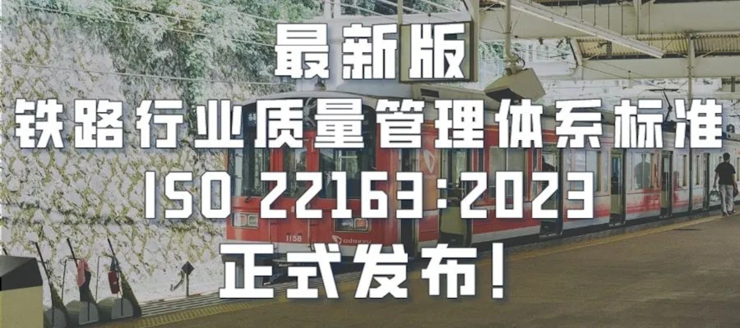  ISO 22163 最新通知