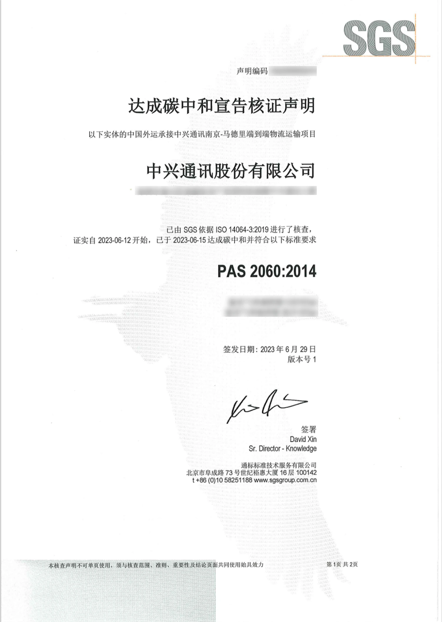 PAS 2060 达成碳中和宣告核证声明